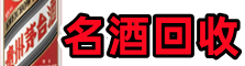 盘州佳鑫名酒回收店